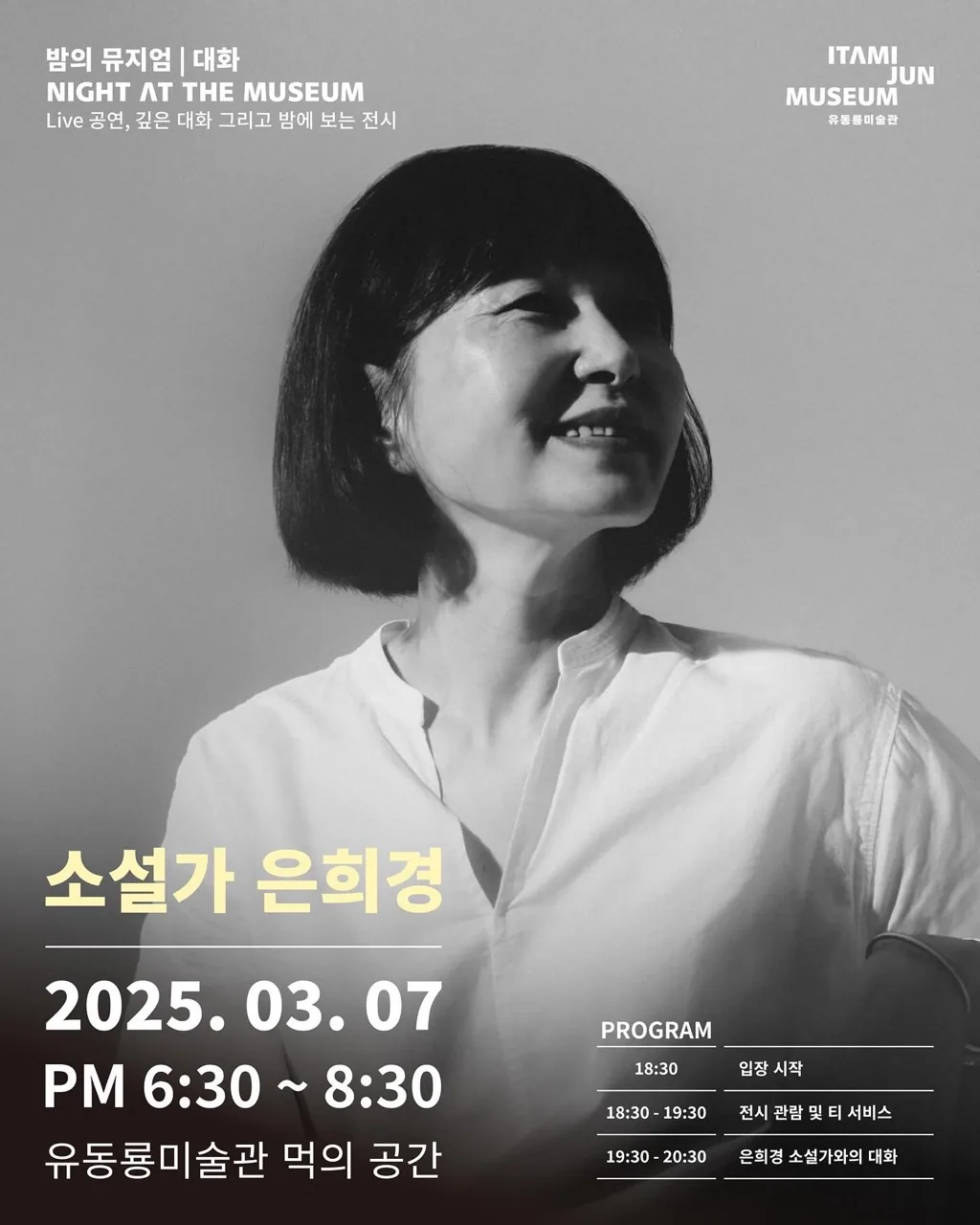밤의 뮤지엄, 소설가 은희경