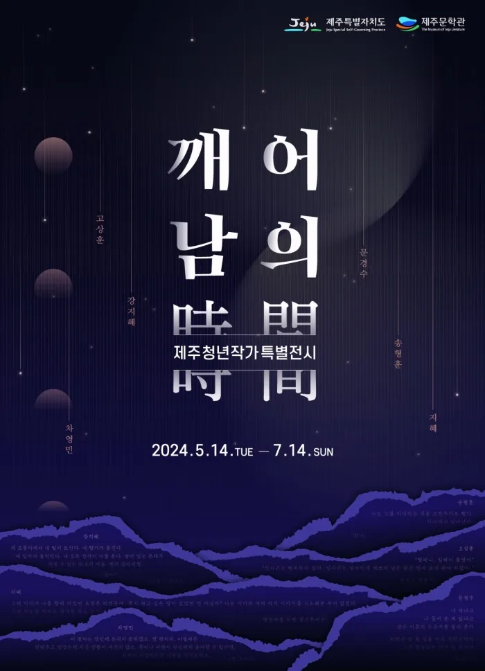 제주청년작가 특별전시 <깨어남의 시간>