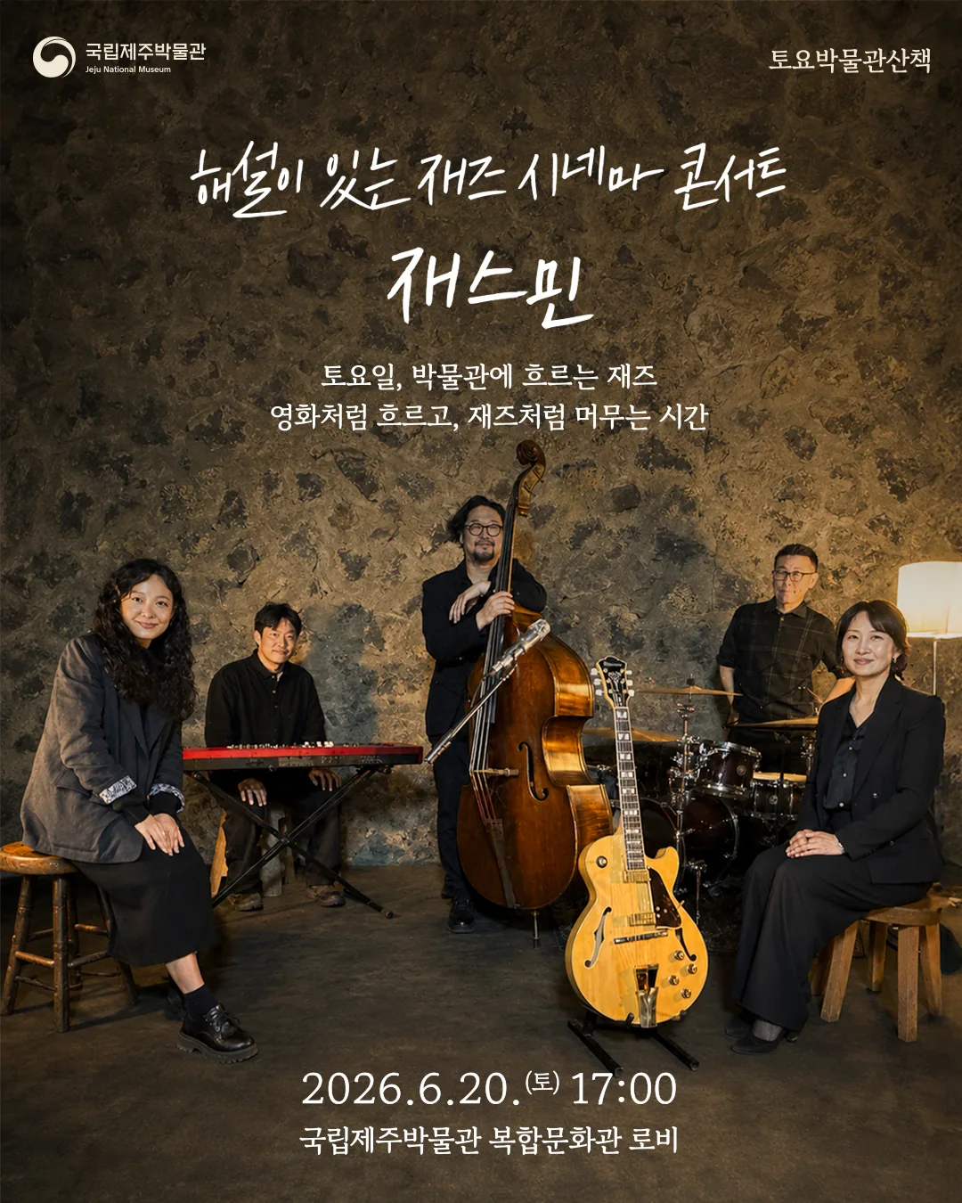 2026 토요박물관산책 - 해설이 있는 재즈 시네마 콘서트 '재즈밴드 재스민'