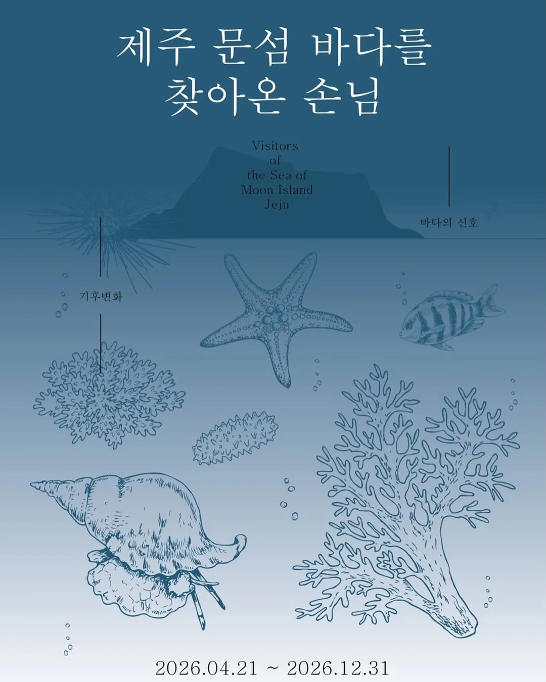 「제주 문섬 바다를 찾아온 손님」 특별전시