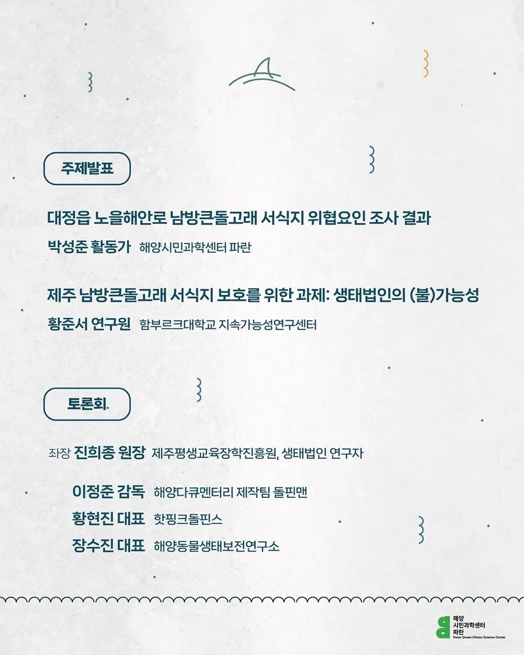 제주 남방큰돌고래 서식지 보호를 위한 토론회 이미지 1