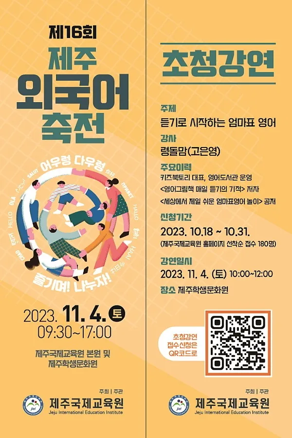 제16회 제주외국어축전  초청강연 <듣기로 시작하는 엄마표 영어>