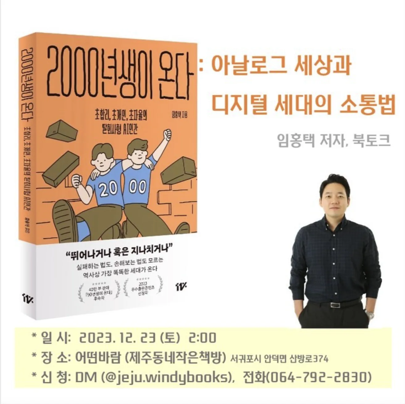 <2000년생이 온다> 임홍택 저자 북토크