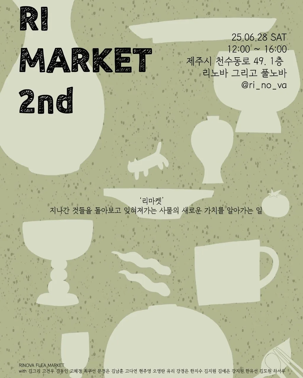 <두번째 리마켓> 리노바 플리마켓