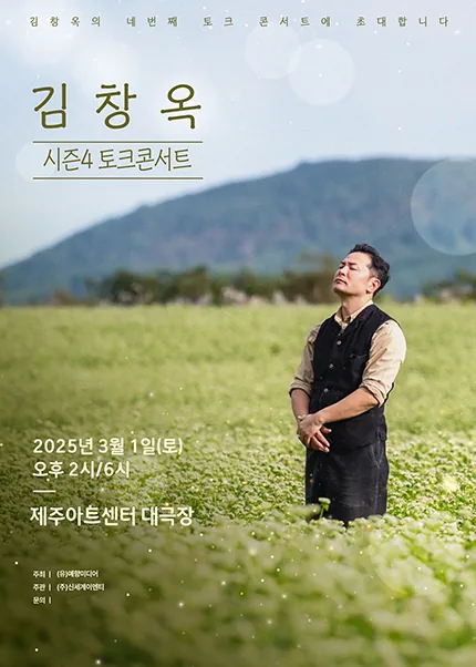 김창옥 토크콘서트 시즌4