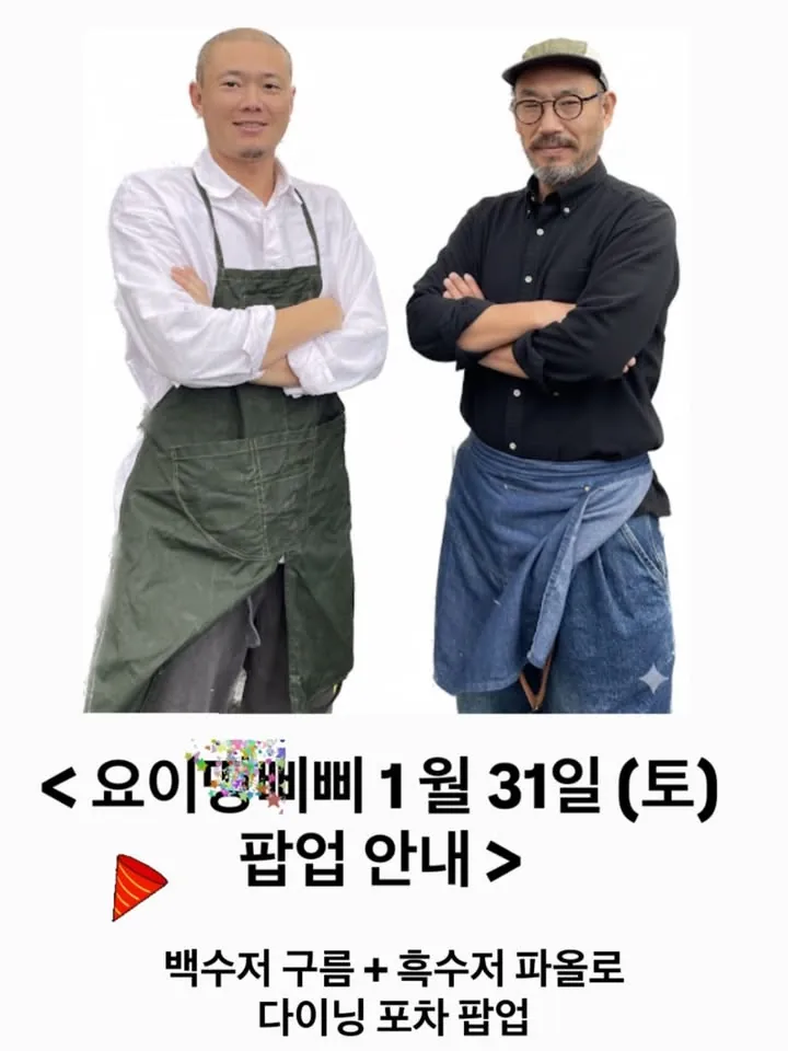 <요이땅삐삐 다이닝 포차 팝업> 백수저 구름 + 흑수저 파올로