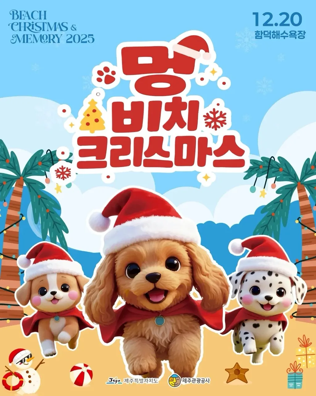 2025 멍비치 크리스마스
