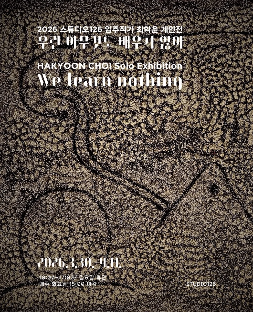 최학윤 작가 개인전 <우린 아무것도 배우지 않아>