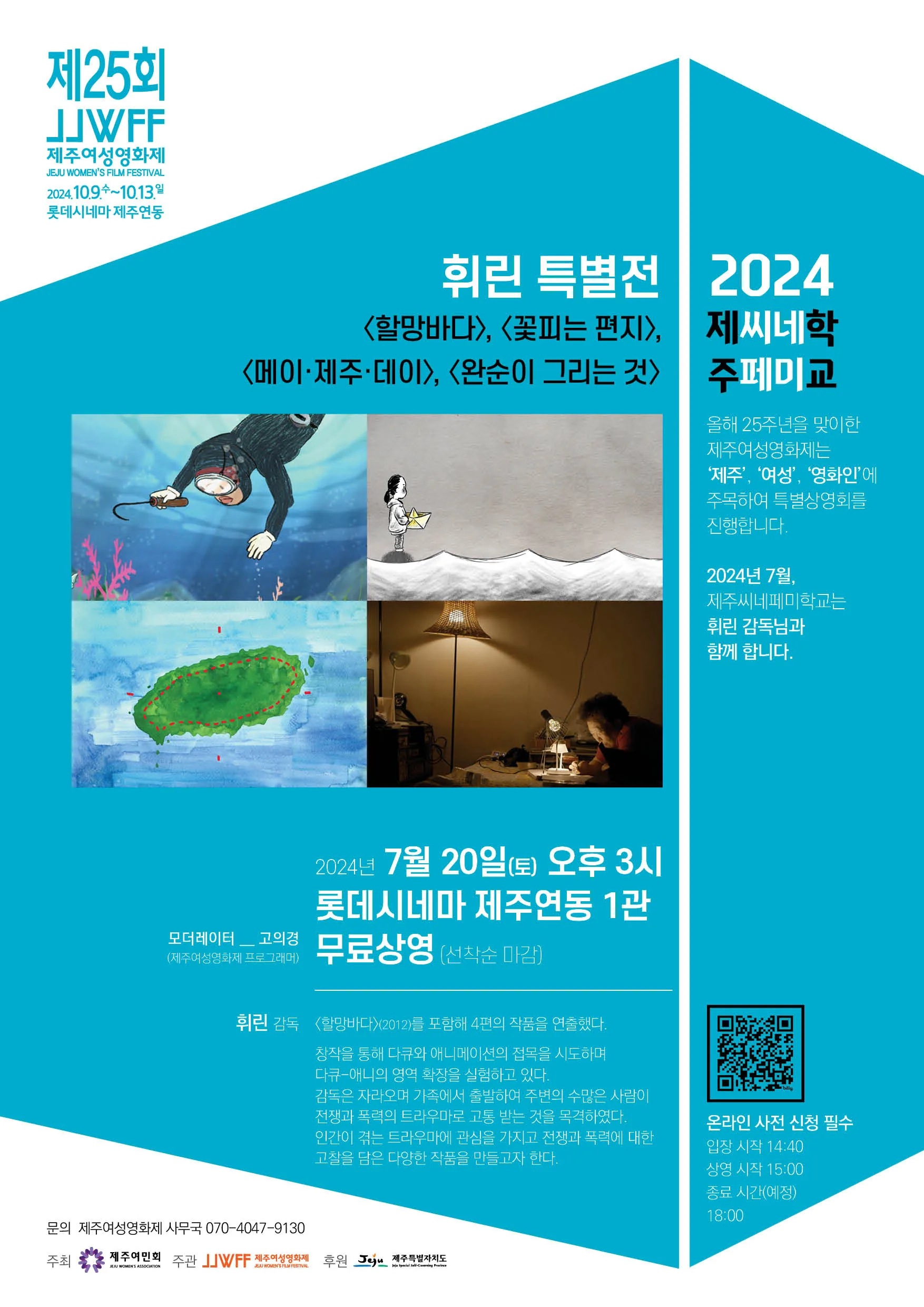 2024 제주씨네페미학교 7월 무료상영회