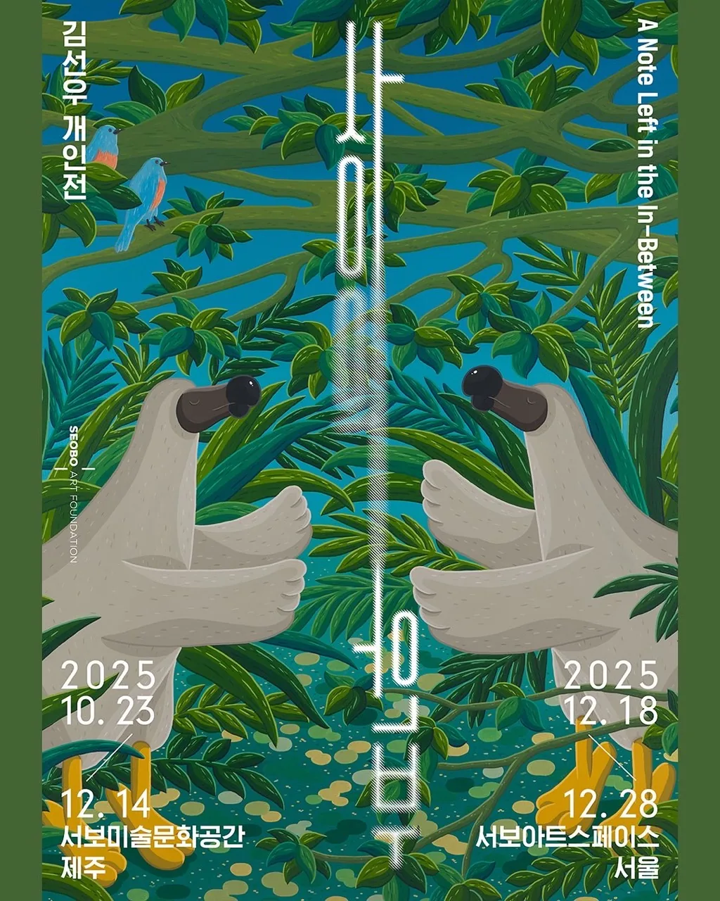 서보문화공간 제주 김선우 개인전  《사이의 안부 ; A Note Left in the In-Between》