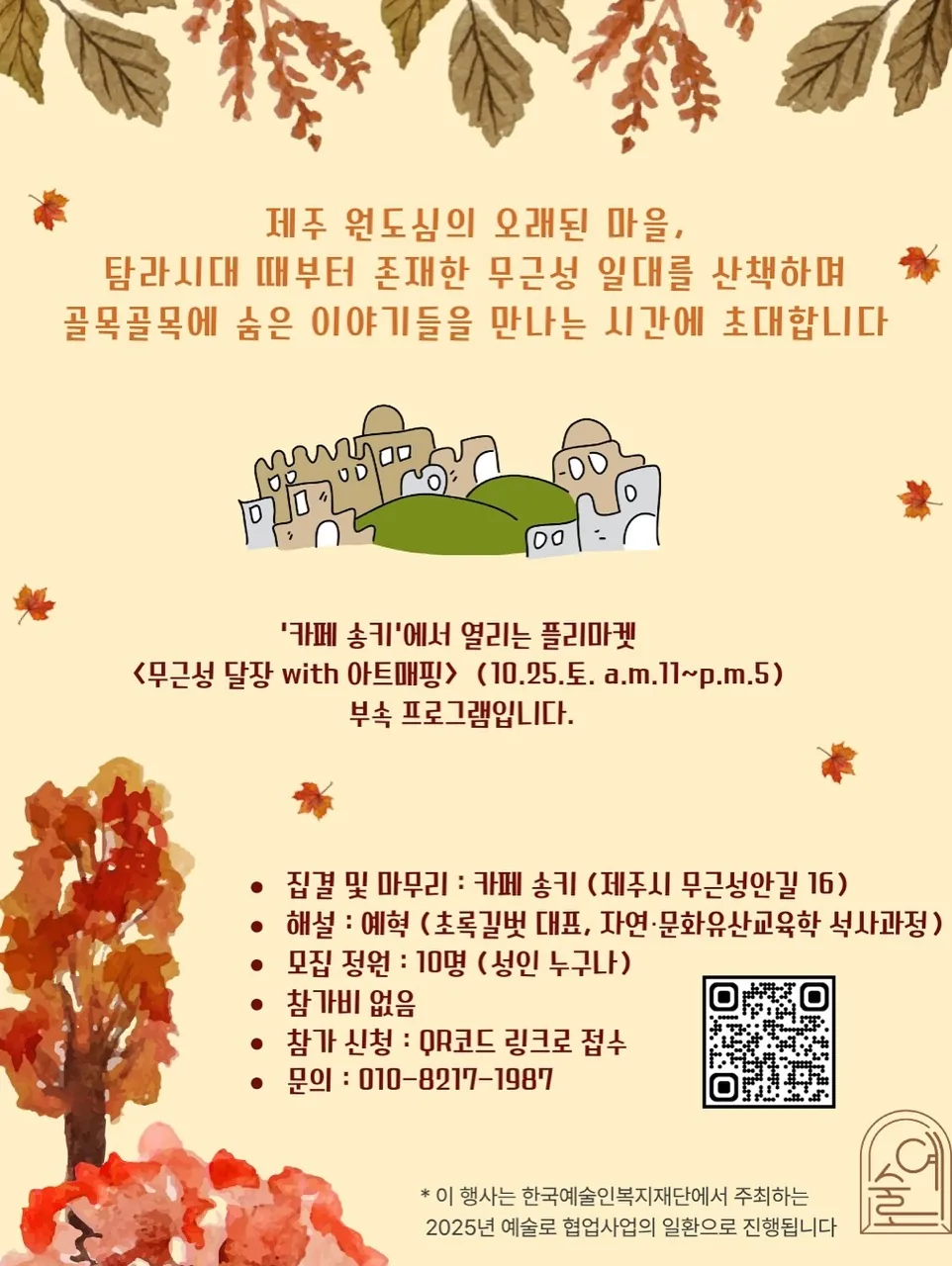 제주 원도심 마켓, 전시, 공연, 투어 프로그램 <무근성달장 with 아트매핑> 이미지 1