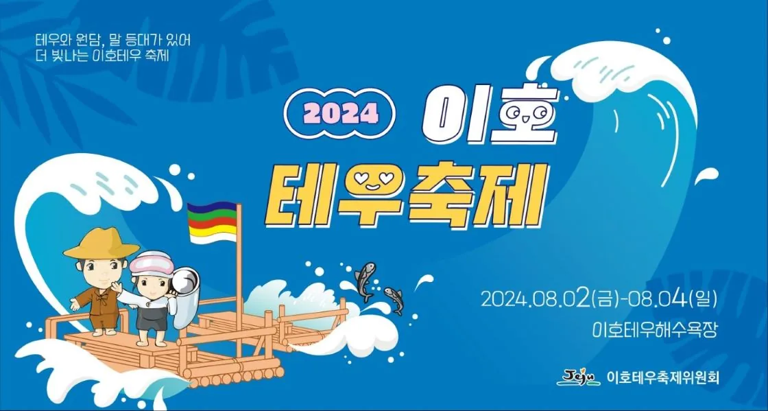 2024 이호테우축제