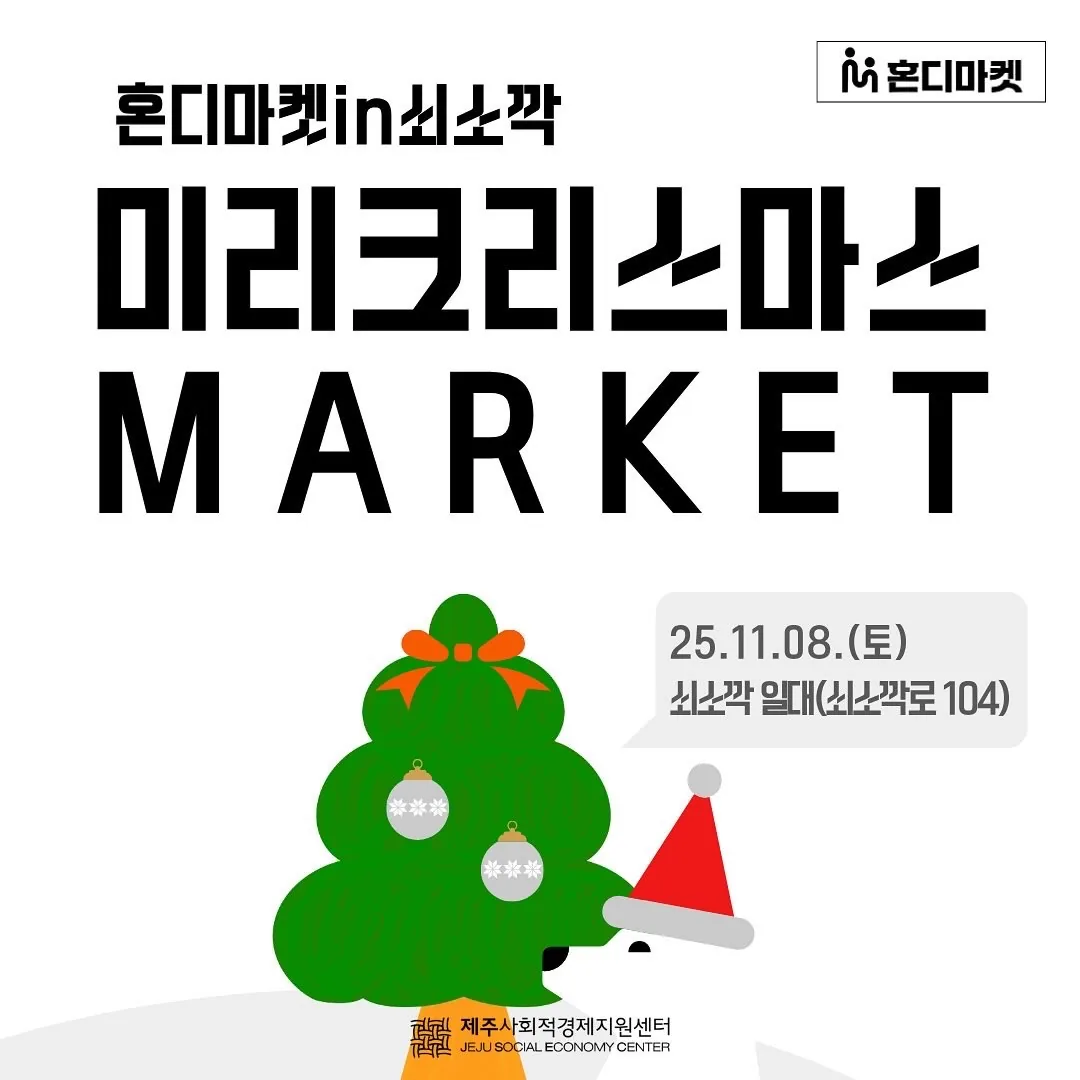 2025 혼디마켓in쇠소깍 미리크리스마스 마켓