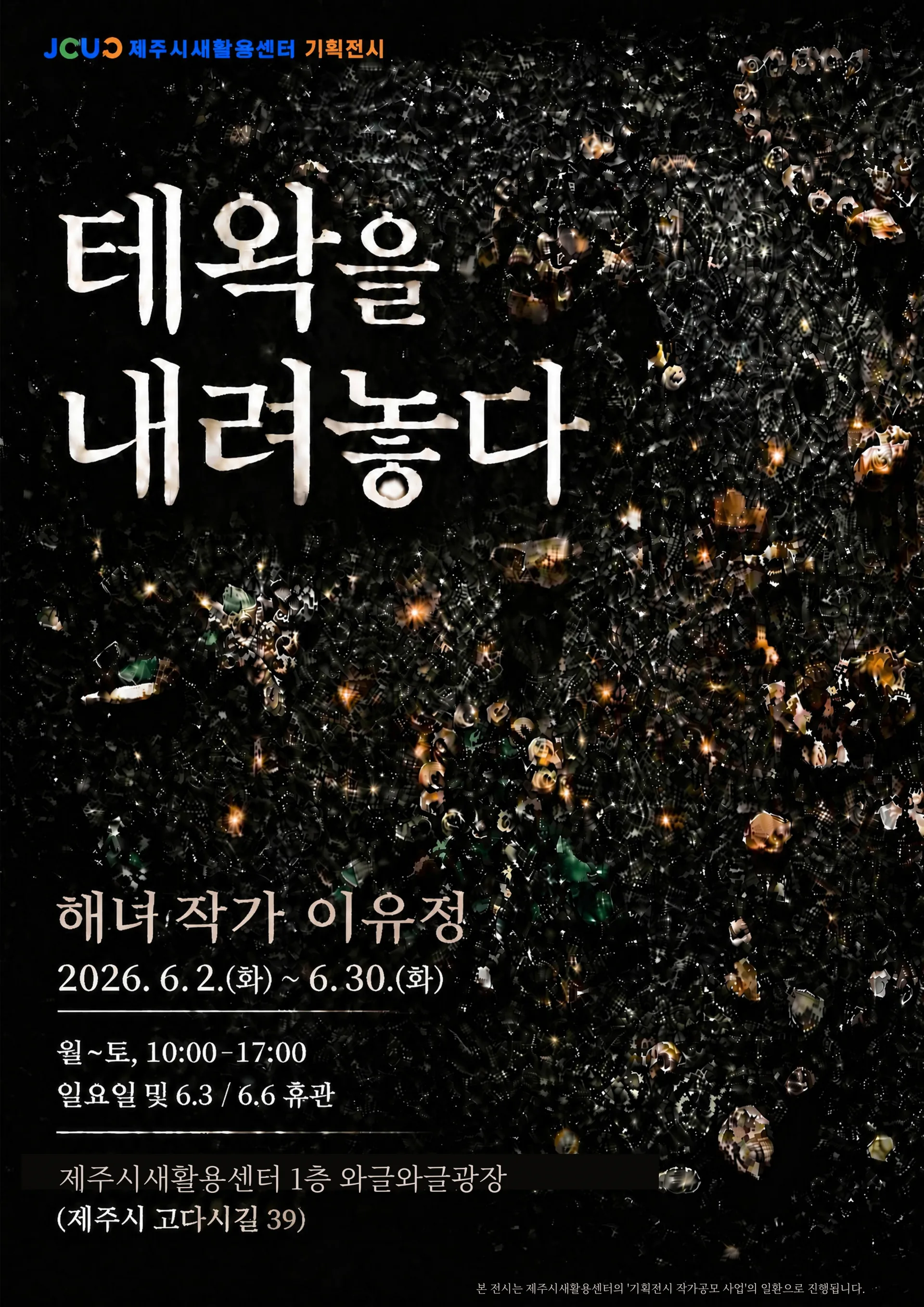 [제주시새활용센터] 새활용 기획전시 <테왁을 내려놓다>