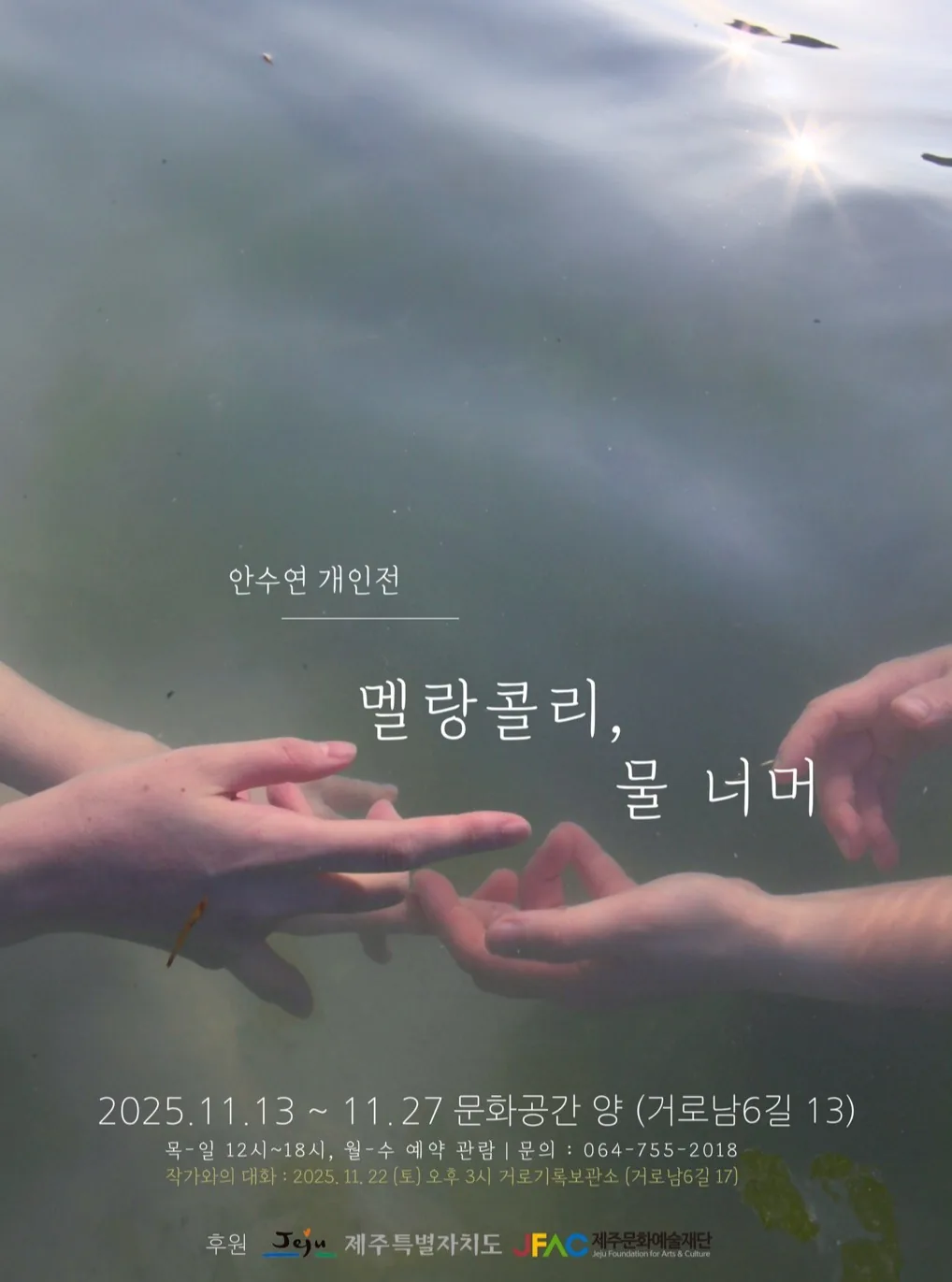 안수연 개인전 <멜랑콜리, 물 너머>