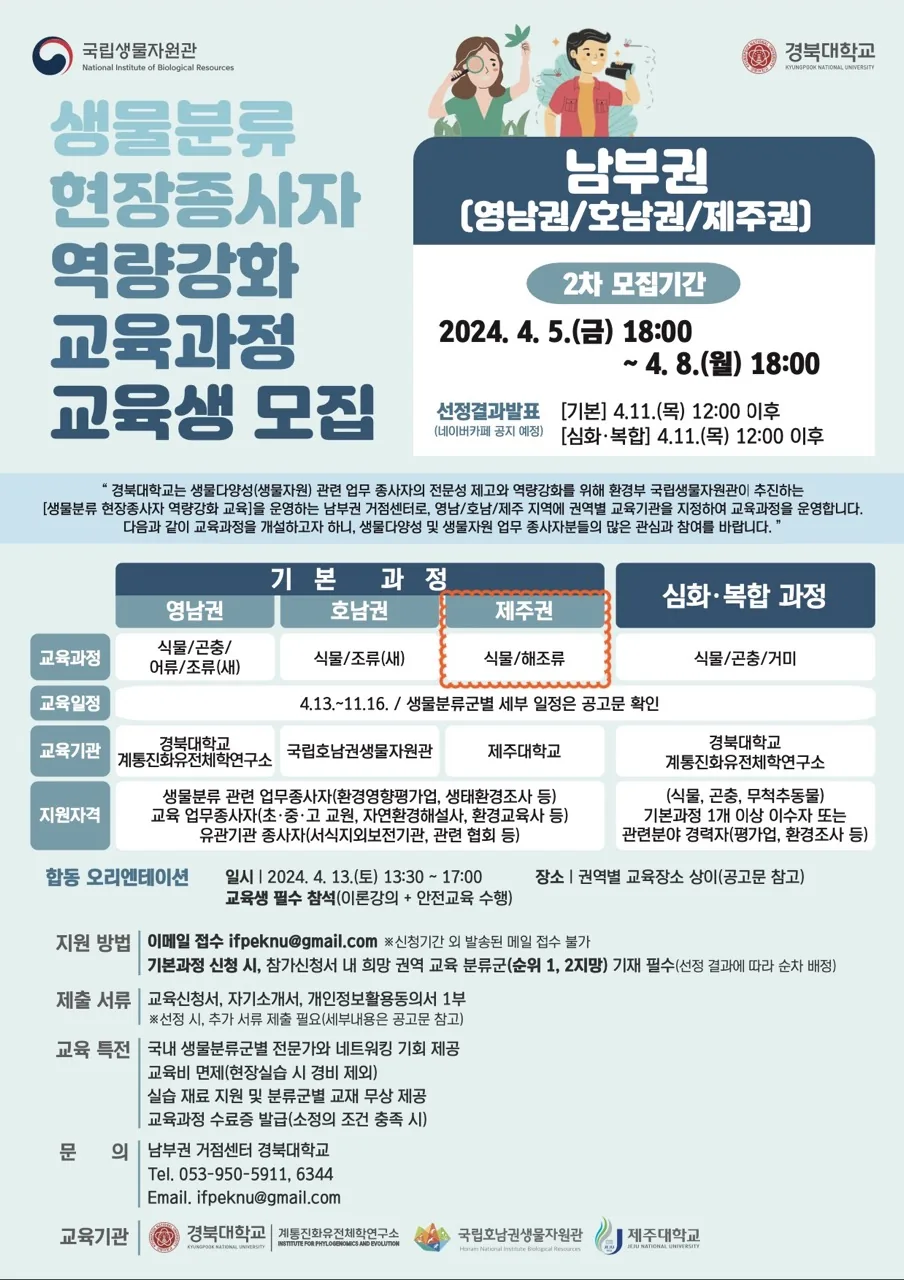 생물 분류 현장종사자 역량강화 교육과정 교육생 모집