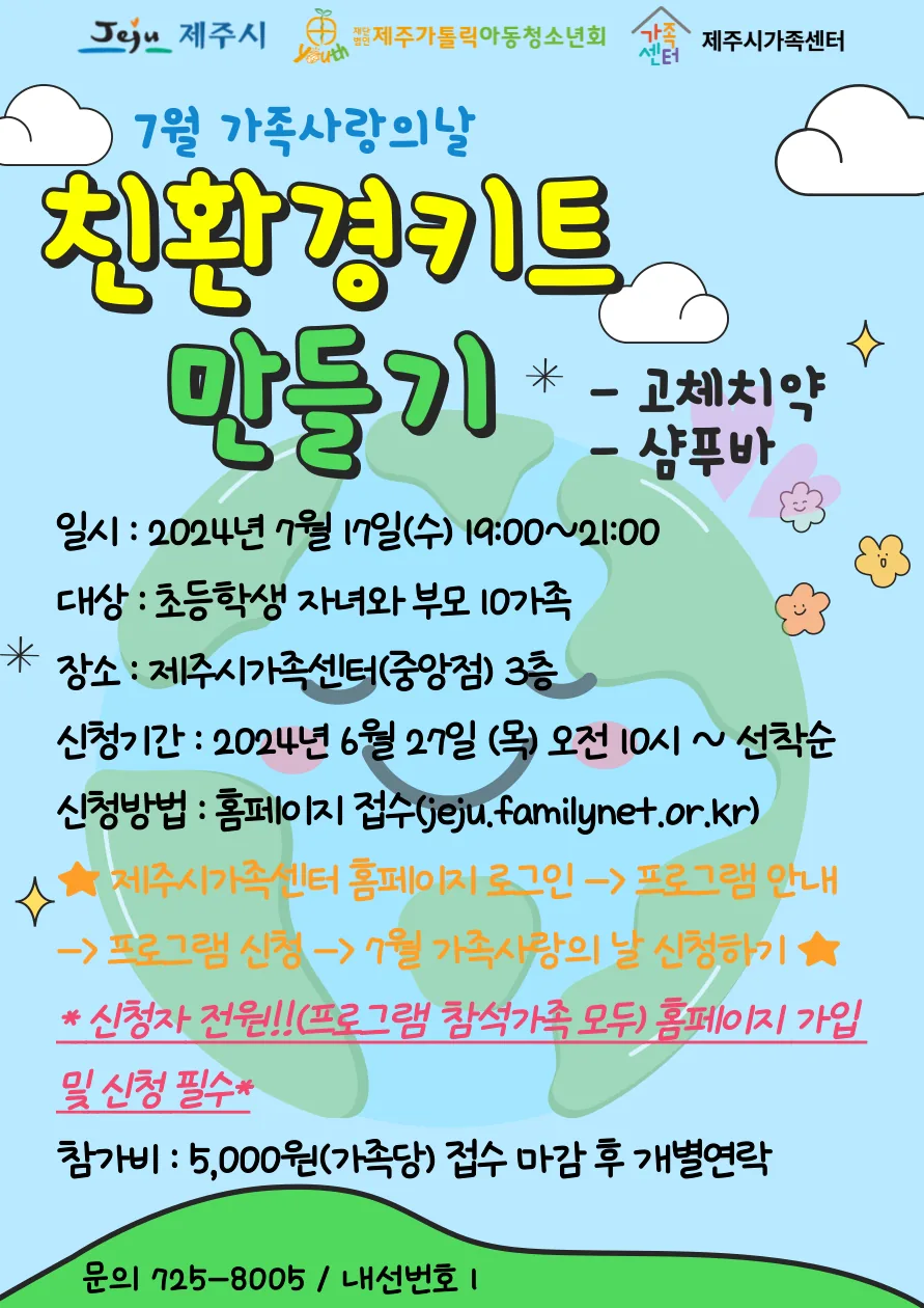 가족사랑의날 <친환경키트 만들기> @제주시가족센터