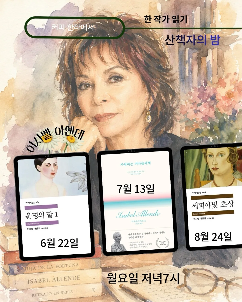 산책자의 밤 - 한작가 읽기(이사벨 아옌데)