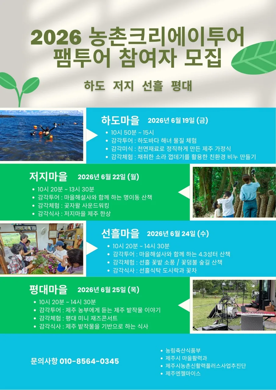 농촌 크리에이투어 팸투어 참여자 모집