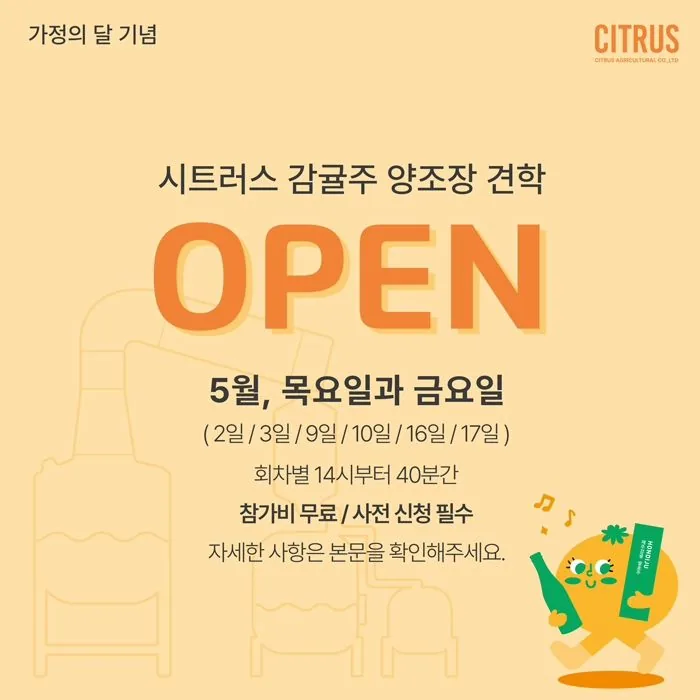 시트러스 감귤주 양조장 견학