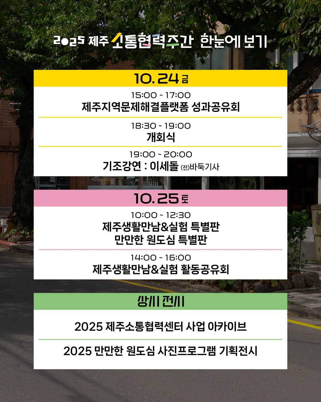 2025 제주 소통협력 주간 <변화하는 시대, 우리가 상상하는 좋은 삶> 이미지 1