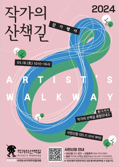 2024 작가의 산책길