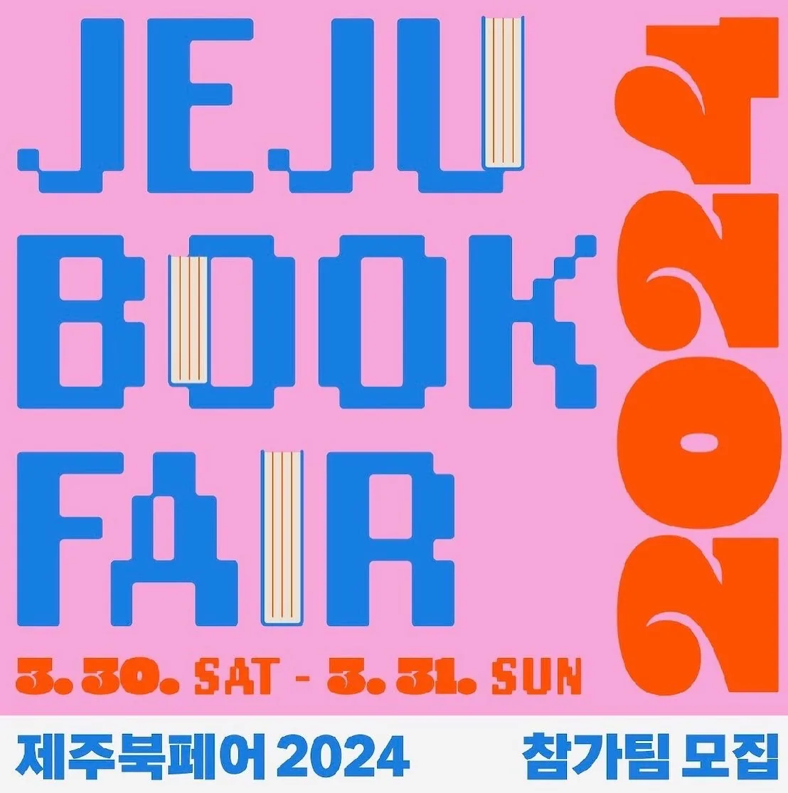2024 제주 북페어 참가팀 모집