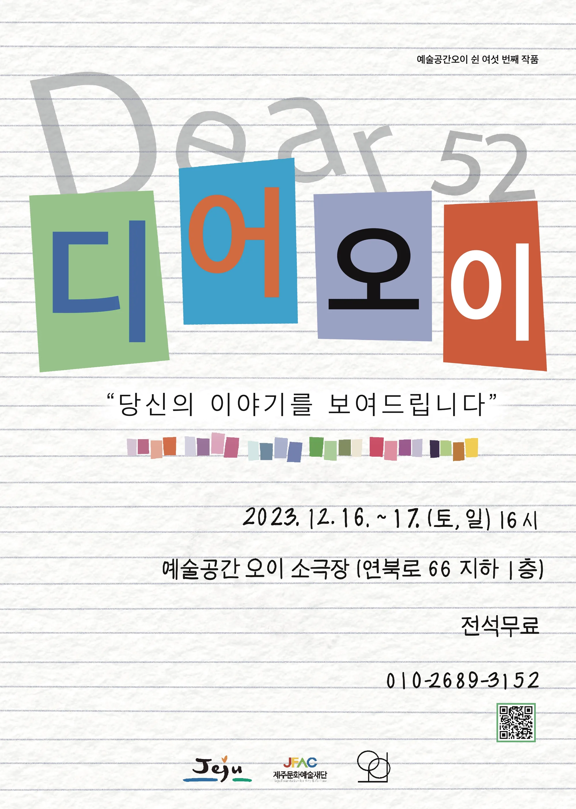 당신의 이야기를 보여드립니다 <디어오이> @연극