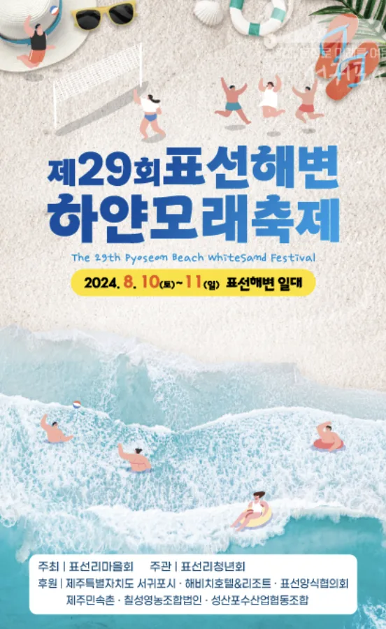 제 29회 표선해변 하얀모래축제