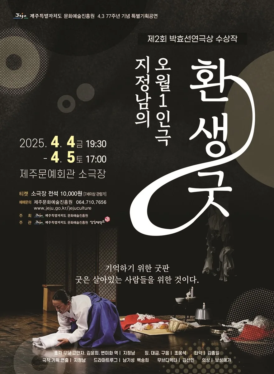 지정남의 오월1인극 <환생굿>