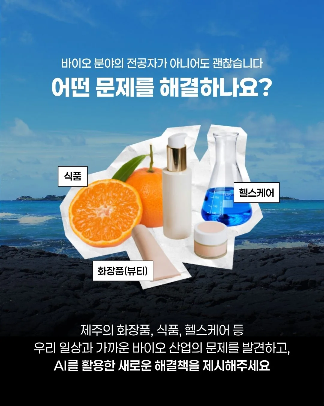 제주 바이오 AX 해커톤 참가팀 모집 이미지 4
