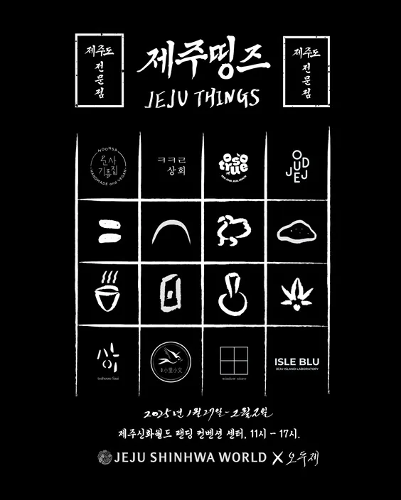 설날 팝업스토어 <제주띵즈:제주도 전문점>