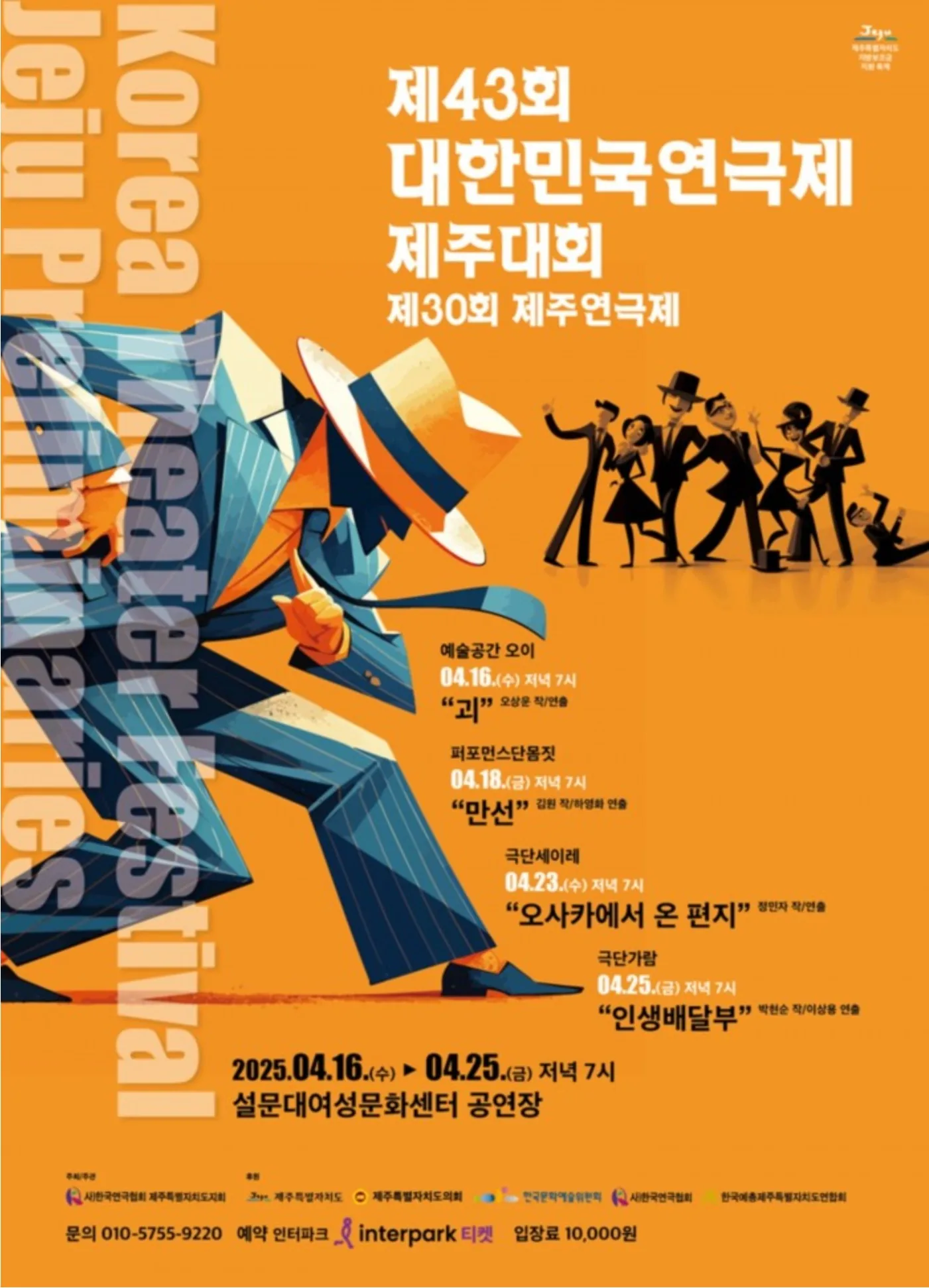 제 43회 대한민국 연극제 제주대회