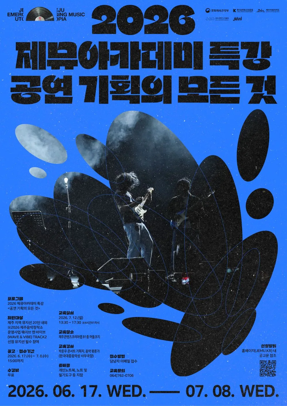 2026 제뮤아카데미 특강 - 공연 기획의 모든 것