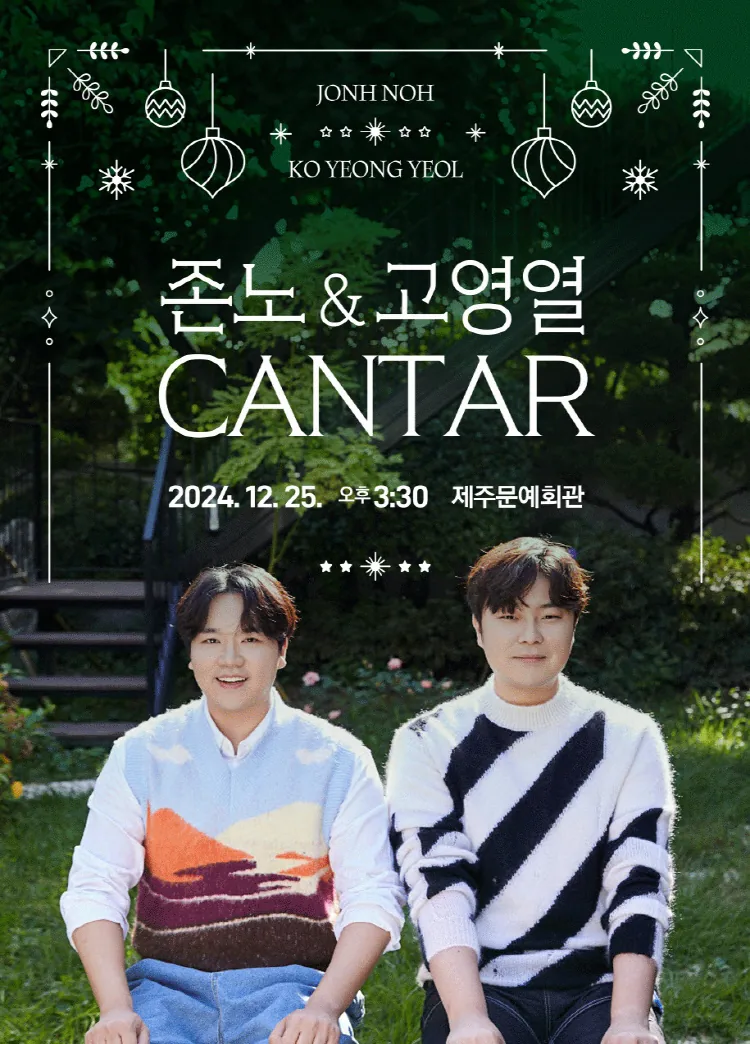 존노＆고영열 크리스마스 콘서트〈칸타르〉
