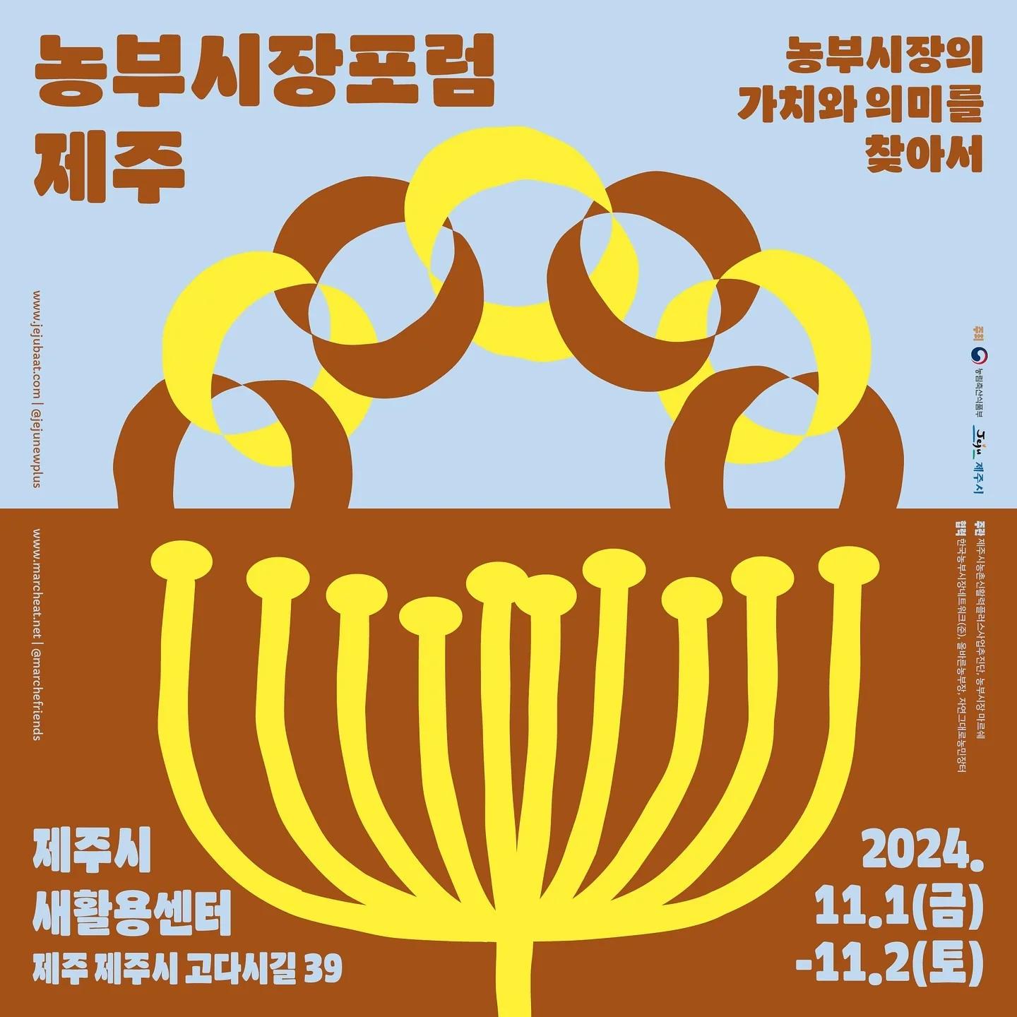 제주<농부시장포럼> @자연그대로농민장터, 올바른농부장, 농부시장마르쉐, 제주밭사업팀