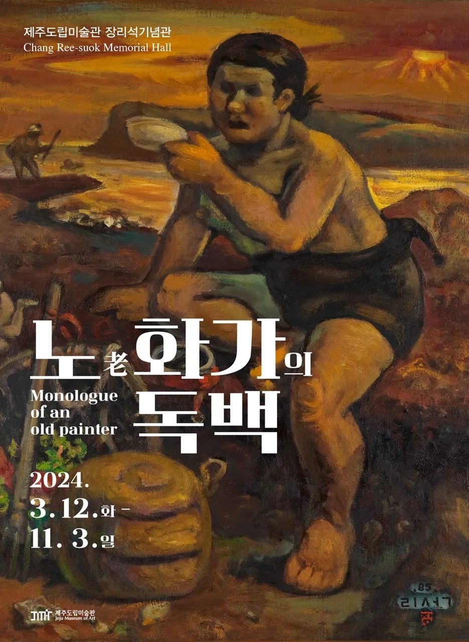 노(老)화가의 독백
