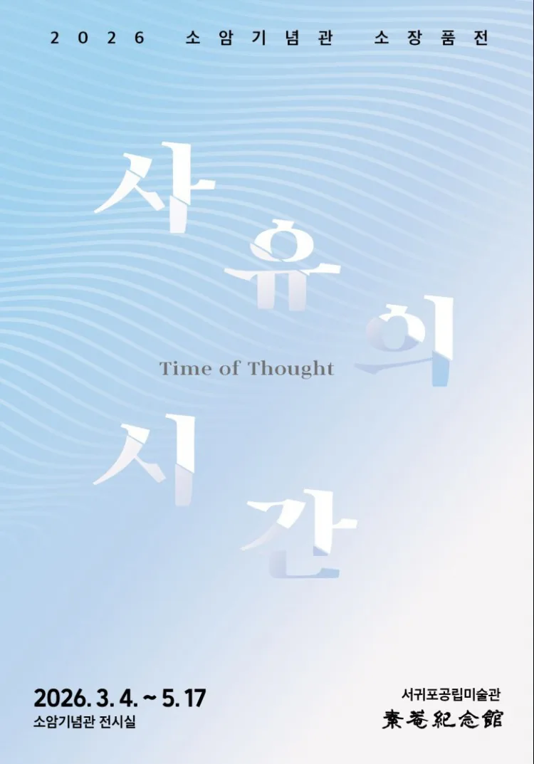 소암기념관 소장품전 <사유의 시간>