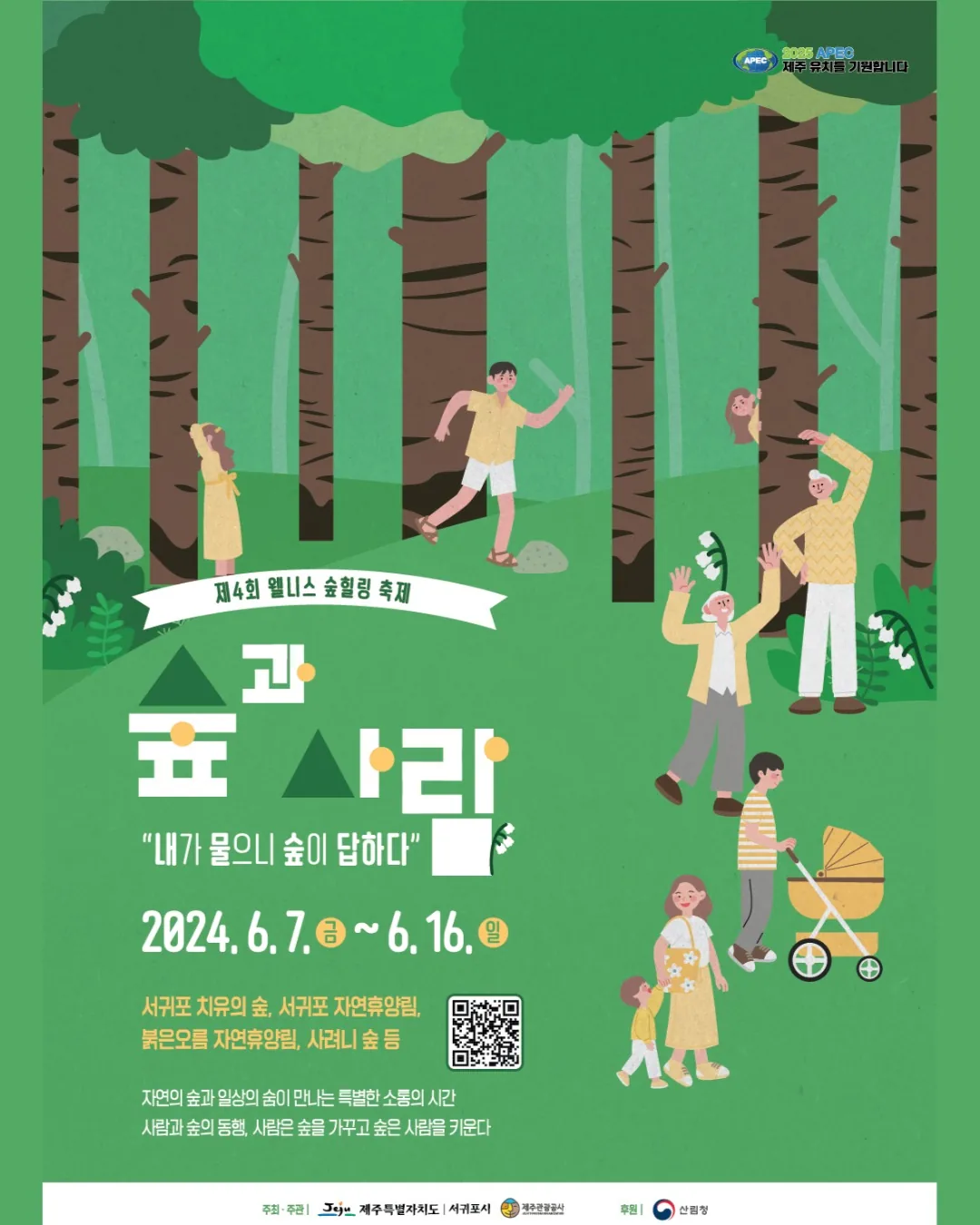 제4회 웰니스 숲힐링 축제