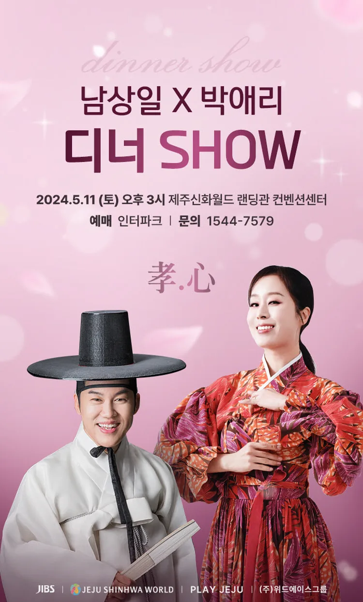 남상일 x 박애리 디너쇼