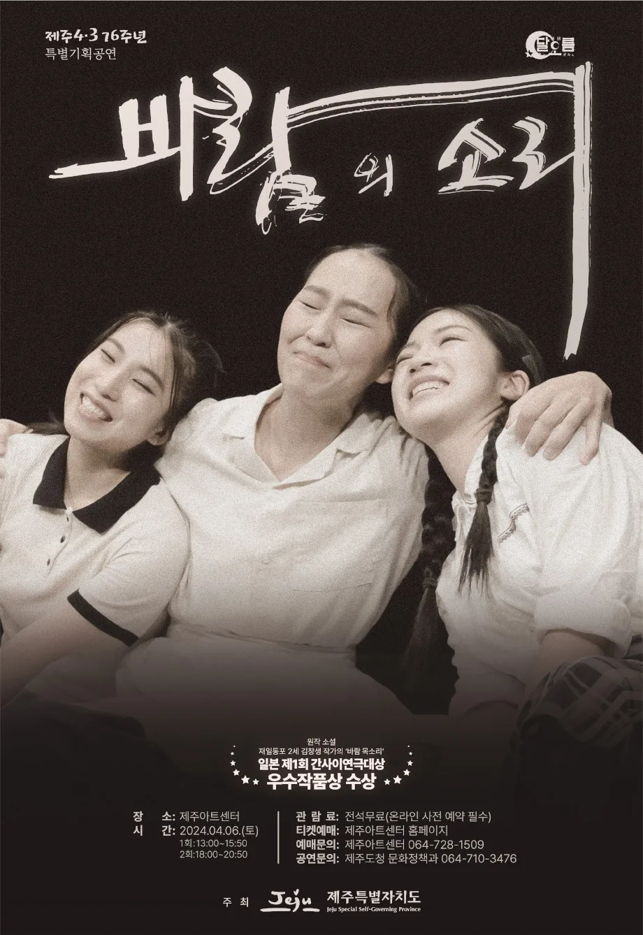 제주 4.3 연극공연 <바람의소리>