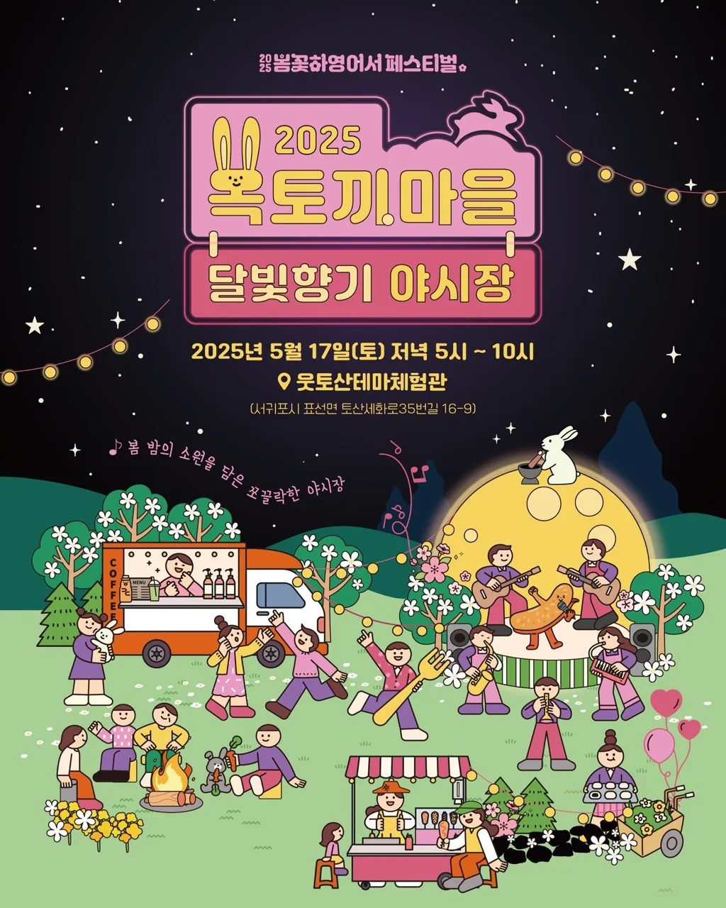 2025 옥토끼 마을 달빛향기 야시장