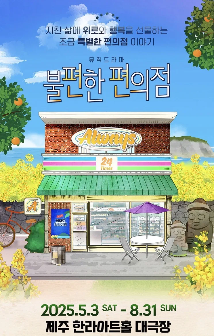 뮤직드라마 불편한편의점 (얼리버드 60% 할인)