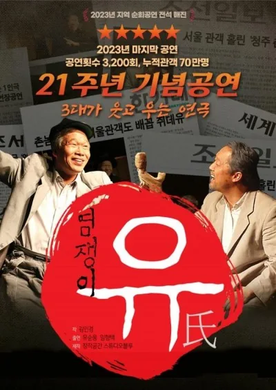 21주년 기념공연 <염쟁이 유씨>