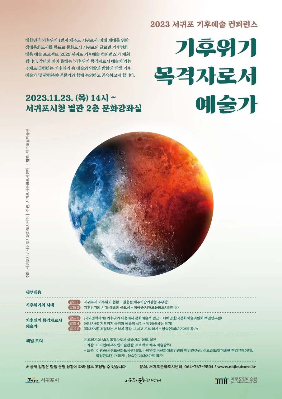 2023 서귀포 기후예술 컨퍼런스