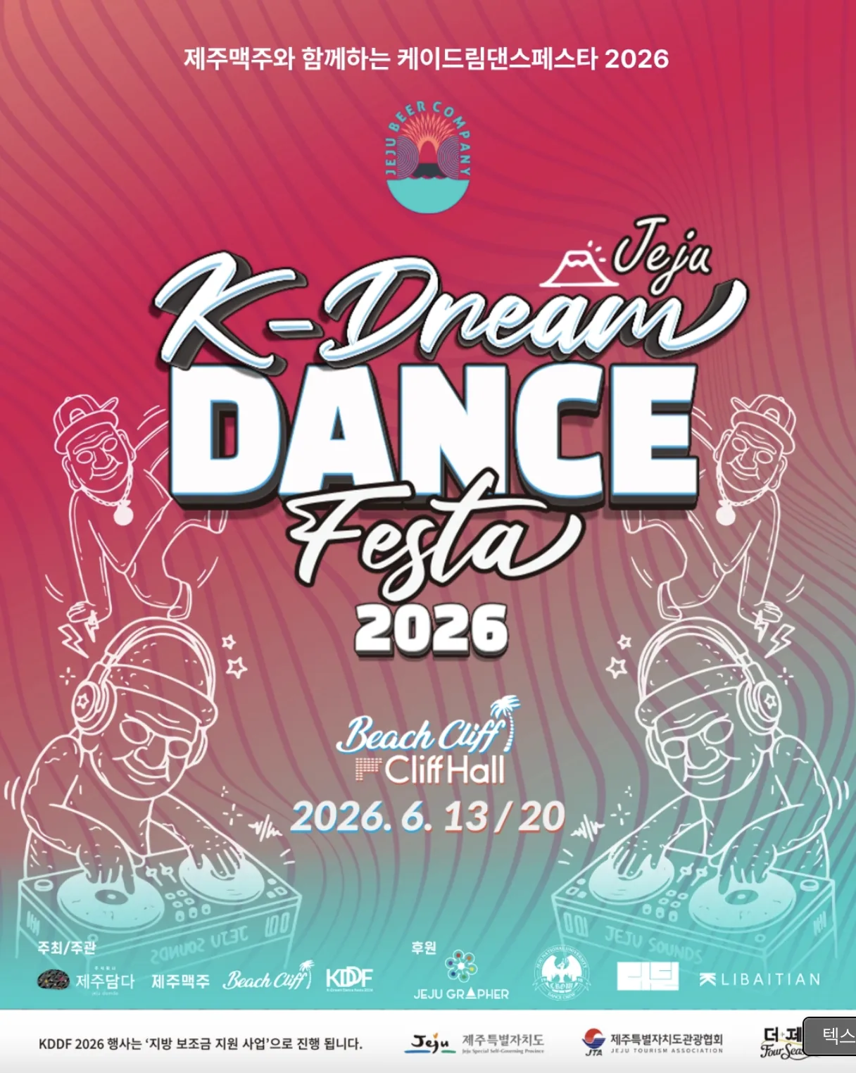 2026 K-드림 댄스 페스타