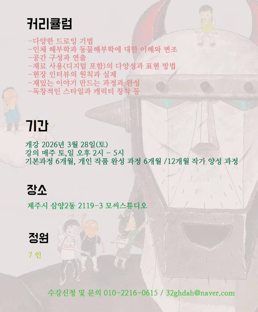 그림책, 만화, 웹툰 강좌 - 작가 양성 과정 이미지 1