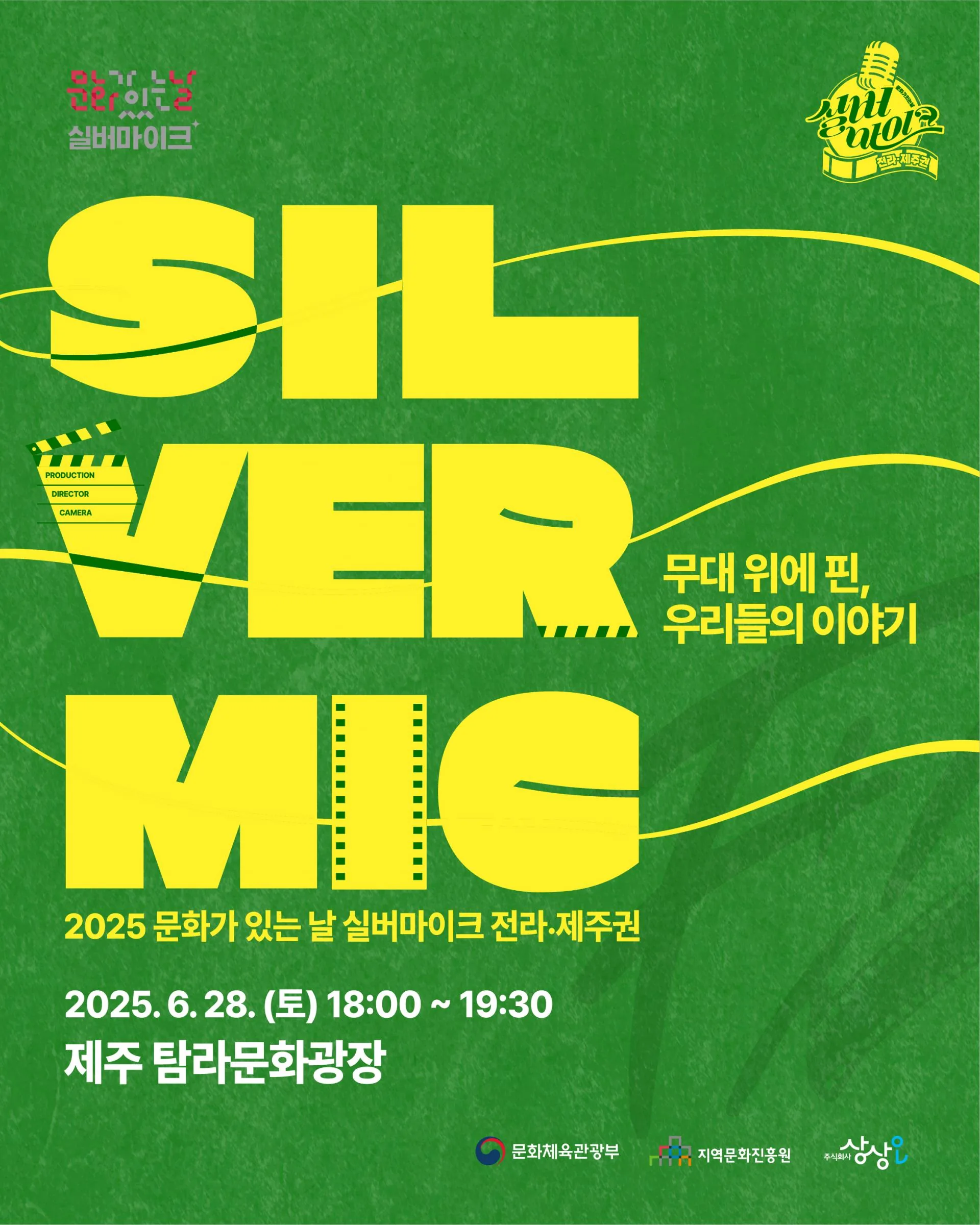 2025 실버마이크 - 무대 위에 핀 우리들의 이야기 이미지 6