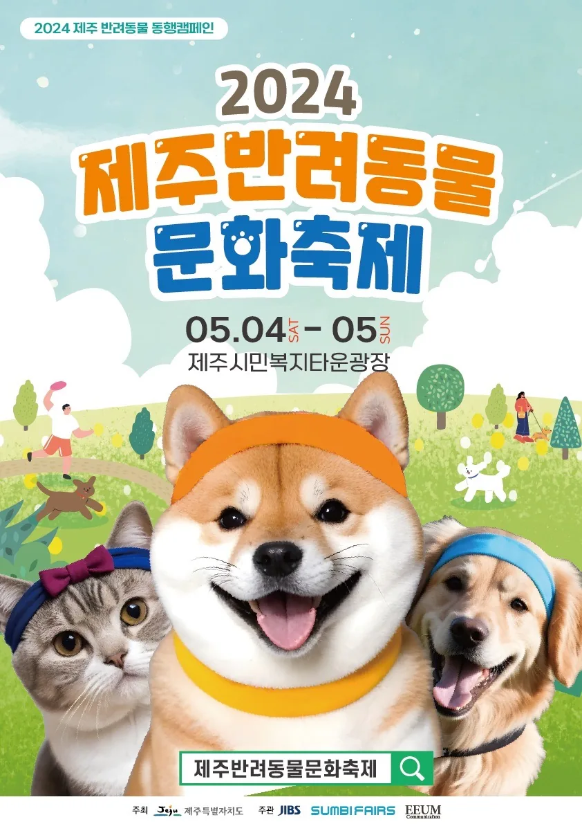 2024 제주반려동물 문화축제