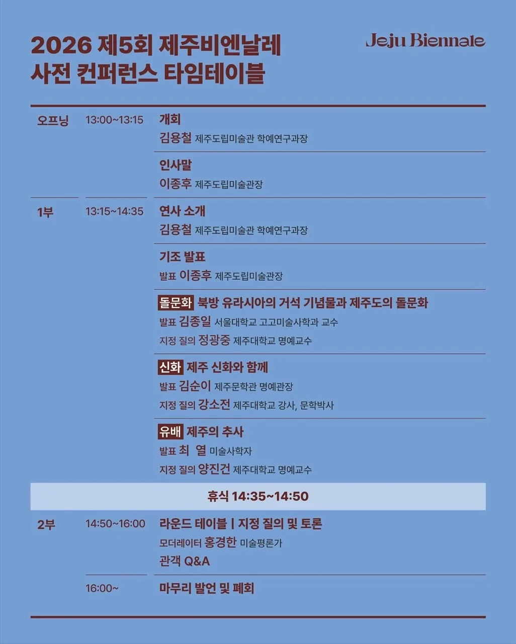 [2026 제5회 제주비엔날레 사전 컨퍼런스] 이미지 1